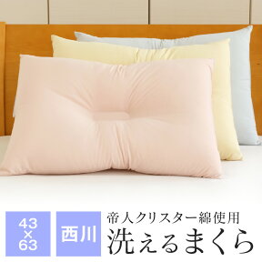 【送料無料+P5倍 4/27 09:59迄】洗える枕 西川 43×63cm やわらかめ ウォッシャブル枕 頚椎支持型枕 帝人クリスターわた まくら Q2004L