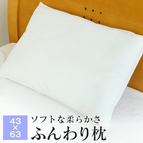 【送料無料+P5倍 4/27 09:59迄】枕 ふんわり枕 やわらかい 43×63cm ホテル仕様 まくら