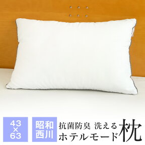 【送料無料+P5倍 4/27 09:59迄】洗える枕 約43×63cm 抗菌防臭 昭和西川 ホテルモードまくら やわらかめ ホテル仕様 ウォッシャブル まくら HM2201