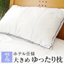 大きい枕 45×75cm ホテル仕様 ゆったり枕Plus 洗える 大きめサイズ まくら