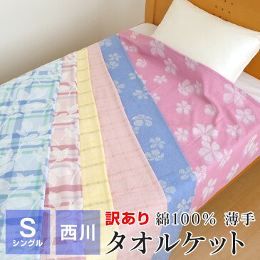 タイムセール 訳あり 西川 タオルケット シングル 140×190cm 薄手 綿100% 夏用 洗える 送料無料 ギフト包装不可