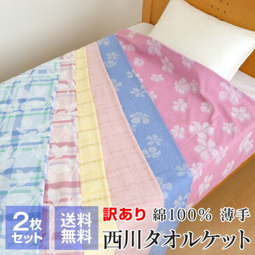 2枚セット 訳あり 西川 タオルケット シングル 140×190cm 薄手 綿100% 夏用 洗える ギフト包装不可