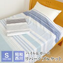 【全品送料無料 1/22 09:59迄】昭和西川 パイル ガーゼ リバーシブルケット シングル 140×190cm ラッシュ