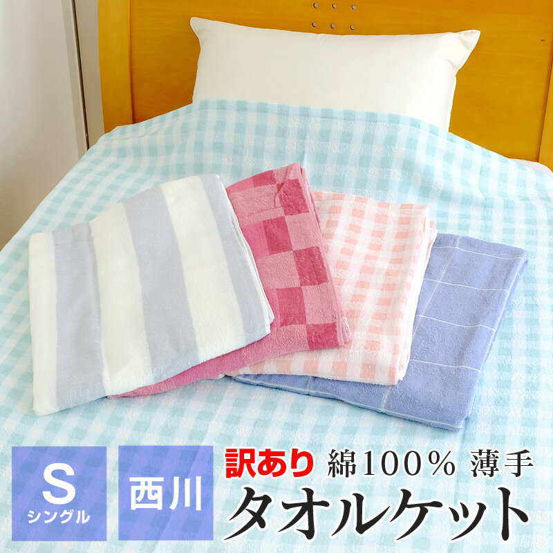 【全品送料無料 8/21 09:59迄】訳あり 西川 タオルケット シングル 140×190cm 薄手 綿100％ 夏用 洗える 節電 暑さ対策 ギフト包装不可