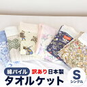 ロマンス小杉 タオルケット シングル 日本製 綿100%/綿90% 訳あり アウトレット いちご泥棒/不思議の国のアリス/花柄/幾何学模様