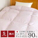 西川 ゴア羽毛布団 シングル 150×210cm ハンガリーグースダウン90% 1.25kg 側生地綿100% 抗菌加工 暖かい 冬 B732
