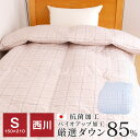 羽毛布団 シングル 西川 暖かい ダウン85% 1.2kg 掛け布団 150×210 抗菌加工 側生地TTC 日本製 冬 LP3656-A(3)