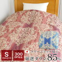 羽毛布団 シングル 暖かい 150×210cm 300dp ダックダウン85% 抗菌防臭 羽毛 うもう 布団 日本製 冬 テスラ