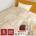 柄おまかせ 羽毛布団 シングル 330dp 厳選ダウン85% 1.2kg 150×210cm 日本製 冬用 暖かい 掛け布団 掛布団 羽毛ふとん 羽毛掛け布団