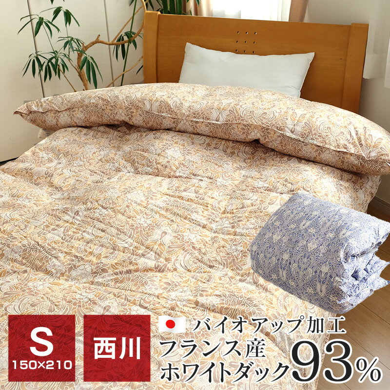 羽毛布団 シングル 西川 二層キルト 暖かい フランス産ホワイトダックダウン93％ 1.2kg 本掛け布団 150×210cm 抗菌加工 側生地綿65％ 日本製 冬 WS4263