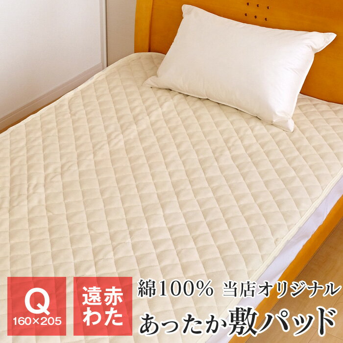 【GW限定 全品送料無料】遠赤わた入り あったか敷きパッド クイーン 160×205cm 綿100％ ベッドパッド 冬 M-6160