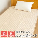 敷きパッド ダブル 暖かい 140×205cm 遠赤わた入り パイル部分綿100% あったか ベッドパッド 秋 冬用 FTSA22-P2