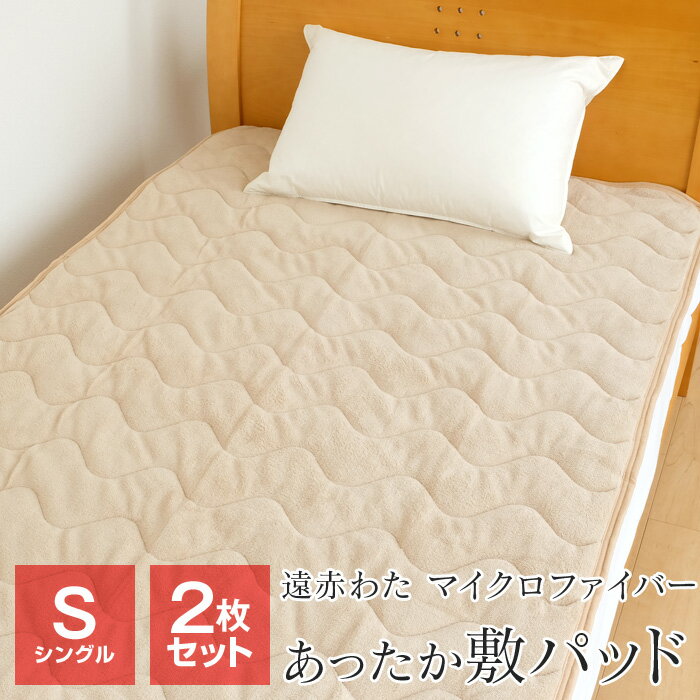 【全品送料無料 5/20 09:59迄】2枚セット 敷きパッド 暖かい シングル 100×205cm 遠赤わた入り あったか マイクロファイバー 冬 UF16-7210-O