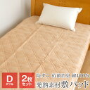 2点セット あったか敷きパッド 暖かい 発熱素材 ダブル 145×205cm 毛羽部分綿100% 綿ベロア 抗菌 消臭 防ダニ 秋 冬用 DY22-136D