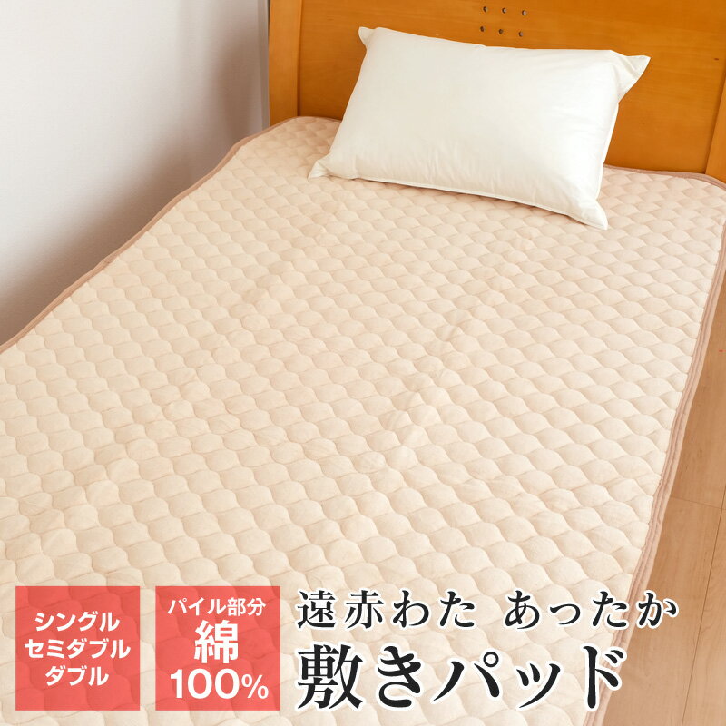 楽天市場】遠赤わた入り 敷きパッド シングルの通販 楽天市場】遠赤わた入り 敷きパッド シングルの通販