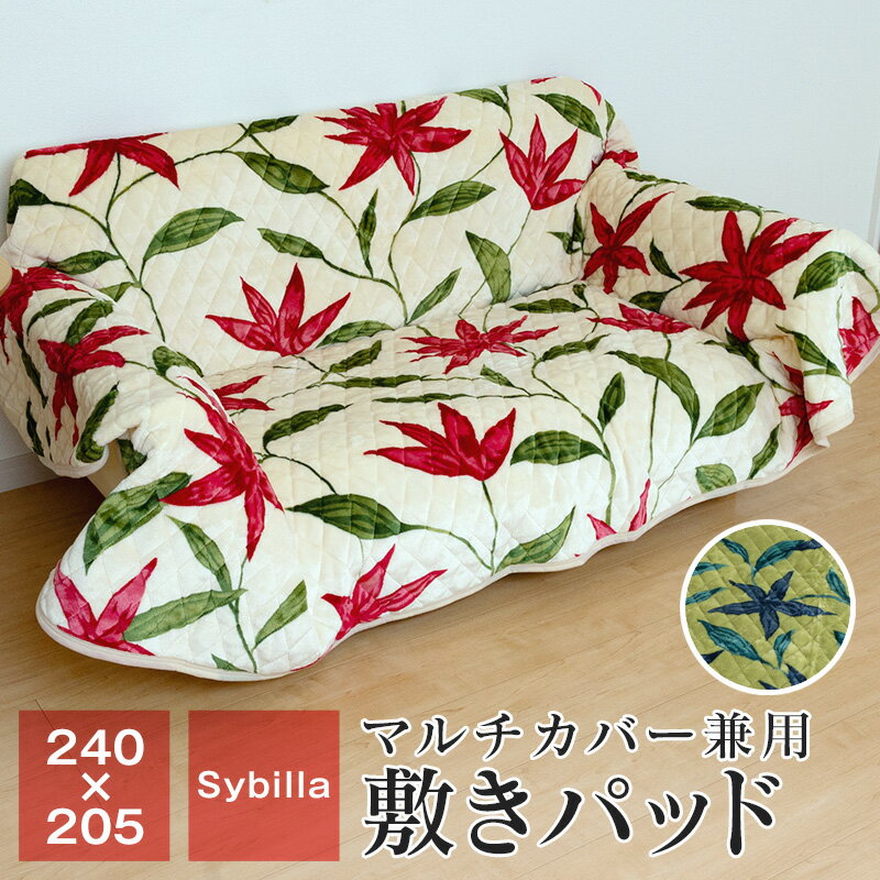 シビラ フランネル敷きパッド マルチカバー ファミリー 240×205 暖かい ベッドパッド こたつ