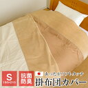 あったか 掛け布団カバー シングル 150×210cm 綿100% 抗菌防臭 ふんわりソフトタッチ 暖かい 日本製 NO9000