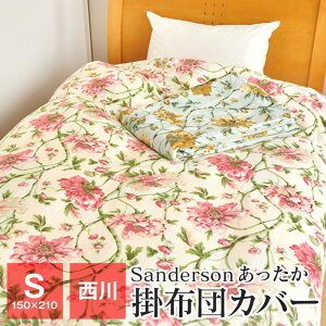 西川 Sanderson 掛け布団カバー シングル 150×210cm あったか パイル綿100％ 布団カバー 秋 冬用 SD0660