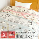 【全品送料無料 4/30 09:59迄】西川 スヌーピー あったか掛け布団カバー 150×210cm シングル 暖かい 羽毛布団カバー 秋 冬用 PN2650BD