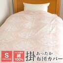 掛け布団カバー 暖かい シングル 150×210cm パイル糸綿100% 綿起毛 軽量タイプ 布団カバー ロマンス小杉 秋 冬用 DY-426MS