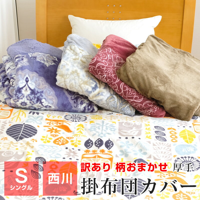 【全品ポイント5倍 5/7 09:59迄】最後の1点 訳あり 柄おまかせ 西川 あったか掛け布団カバー シングル 暖かい 羽毛布団カバー 冬用 厚手 ギフト包装不可