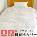 あったか掛け布団カバー シングル 暖かい 冬用 綿ベロア 綿100% 150×210cm あったか掛けカバー 羽毛布団カバー あたたかい おしゃれ 秋 冬 MB...