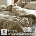 あったか掛け布団カバー シングル 暖かい 冬用 毛布兼用 コンフォーターカバー シープ調 150×210cm 羽毛布団カバー 寒さ対策 布団カバー 冬 ムクムク...