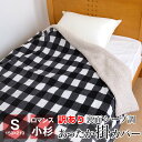 あったか掛け布団カバー ロマンス小杉 シングル 150×210cm あたたかい リバーシブル 裏面シープ調ボア もこもこ 毛布兼用 訳あり アウトレット タグなし チェック柄