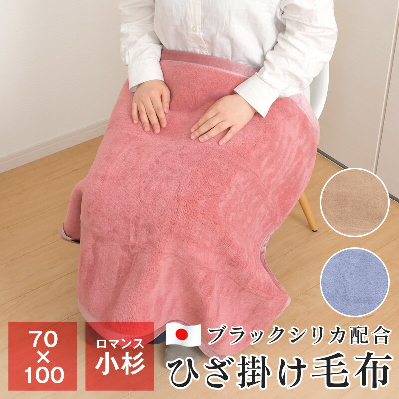 【エントリーでポイント10倍★11/27 1:59迄】岩盤浴プレミアム ひざ掛け 毛布 ロマンス小杉 70×100 ブラ..