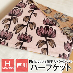 【全品送料無料 8/29 09:59迄】西川 Finlayson ハーフケット 100×140cm フィンレイソン リバーシブル ハーフ毛布 アルマ 花 FI8653