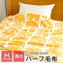 【全品送料無料 4/30 09:59迄】フィンレイソン ハーフ毛布 西川 暖かい ブランケット ひざ掛け 肩掛け 冬 抗菌加工 140×100cm エレファンティ FI7602