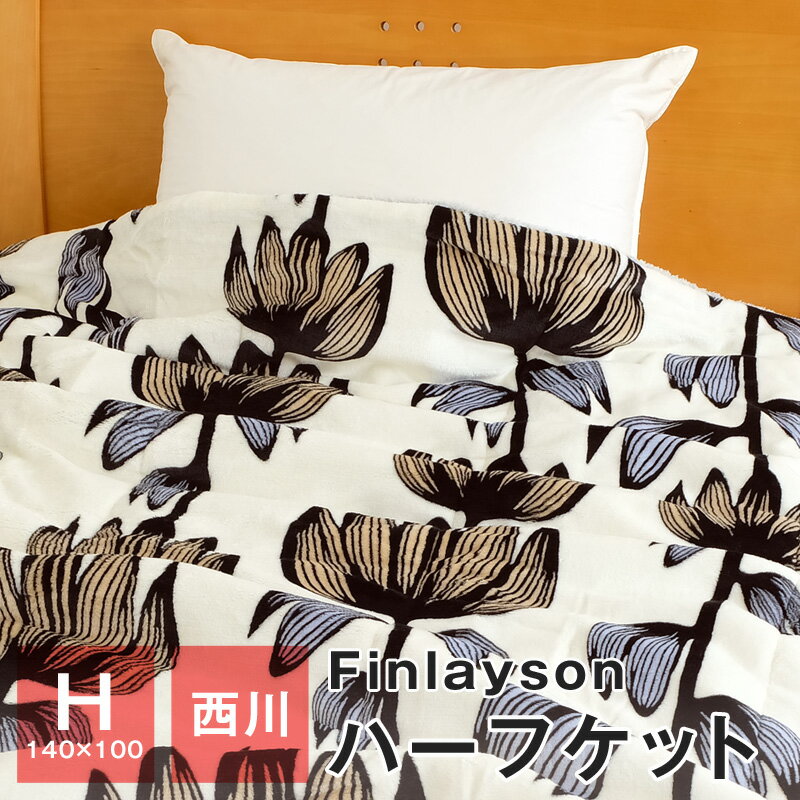 Finlayson ハーフケット ハーフ毛布 暖かい 西川 140×100cm 表面フランネル 裏面シープ調ボア 洗える 秋 冬用 アルマ FI8653