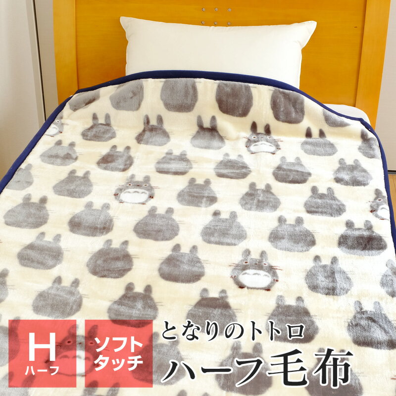 楽天市場】トトロ 毛布 アクリル ハーフの通販 楽天市場】トトロ 毛布 アクリル ハーフの通販