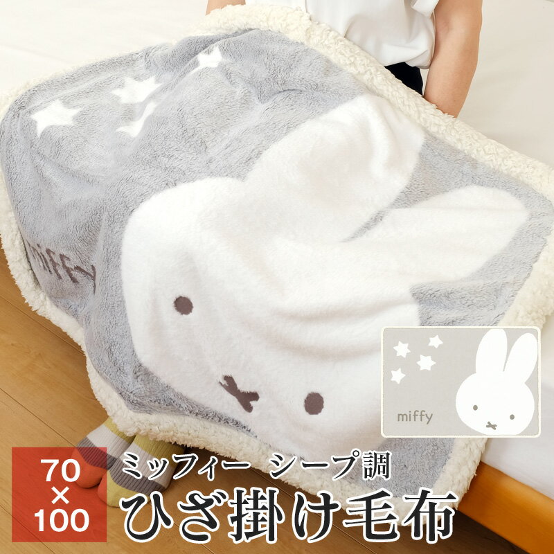 【送料無料+P5倍】ミッフィー ひざ掛け 毛布 約70×100cm 裏面シープ調 ブランケット 肩掛け もうふ ぬくぬくおほしさまのサムネイル