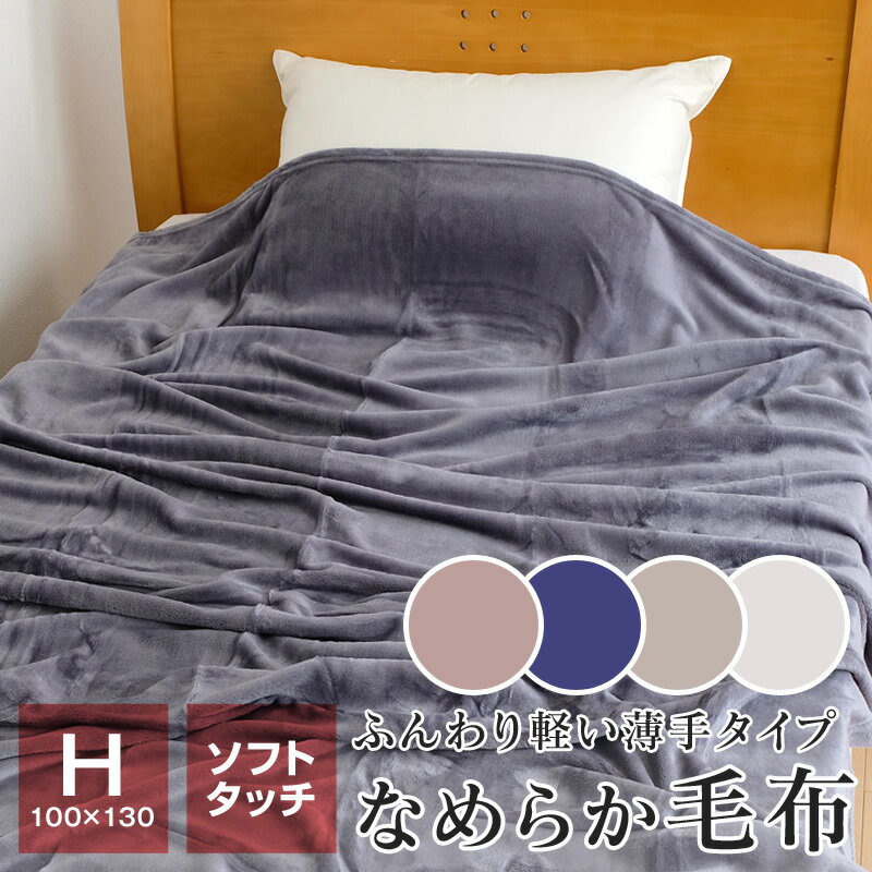 ハーフ毛布 ハーフケット 暖かい フランネル毛布 100×130cm 薄手 肩掛け ひざ掛け もうふ 無地 なめらか毛布 秋 冬 シエル2のサムネイル