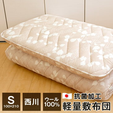 西川 軽い 敷布団 シングル 100×210cm 羊毛100% 日本製 抗菌加工 軽量 クラシノ ベーシックライト ME03 大型宅配便
