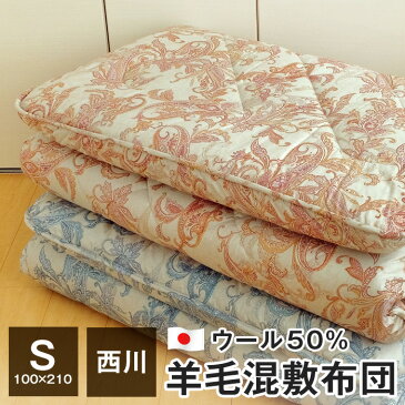 西川 敷布団 シングル 100×210cm ウール50% 羊毛混敷布団 側生地綿100% 日本製 大型宅配便