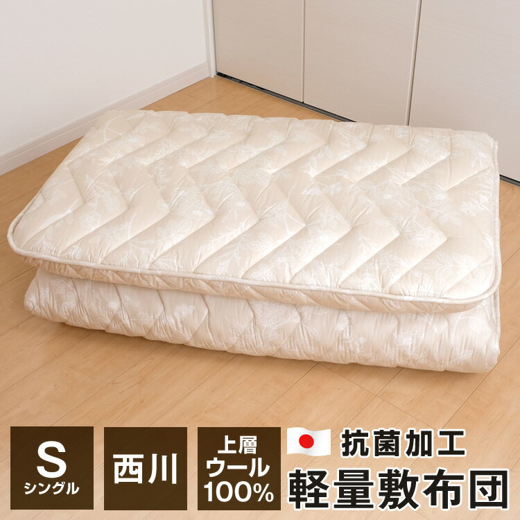 【全品送料無料 5/20 09:59迄】敷布団 軽い シングル 西川 100×210cm ウール100％ 側生地綿100％ 抗菌加工 クラシノ ベーシックライト 日本製 CA2001 大型宅配便