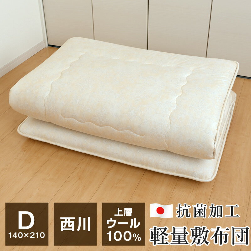 西川 ウール100% 軽量 敷布団 軽い ダブル クラシノ ベーシックライト 側生地綿100% 抗菌加工 140×210cm 日本製 CA5001 大型宅配便
