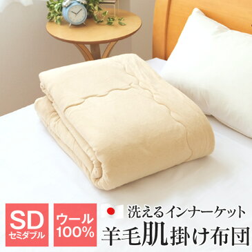 【全品ポイント10倍 9/11 09:59迄】洗える 羊毛肌掛け布団 インナーケット 毛布 Spring inner ket セミダブル 160×200cm 日本製 ウール100％わた SH-1521SD