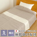西川 近江ちぢみ ひんやり 本麻肌掛け布団 シングル 150×200cm 麻100% 洗える 肌布団 夏布団 日本製 節電 暑さ対策 KF5030
