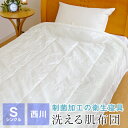タイムセール 西川 洗える 合繊肌掛け布団 シングル MedicPure メディックピュア 制菌加工 150×210cm 掛け布団 肌掛け布団 NF0601