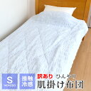 最後の1点 ひんやり 肌掛け布団 シングル 140×200cm 冷感 肌布団 夏用 夏 訳あり アウトレット タグなし くしゅくしゅ