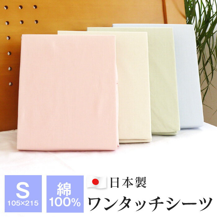 【全品送料無料 10/11 01:59迄】シーツ ワンタッチシーツ シングル 105×215cm 綿100％ 日本製 無地 敷布団カバー 30750