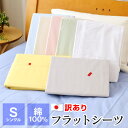 【全品送料無料 4/22 09:59迄】訳あり 柄おまかせ フラットシーツ 150×250cm シングル 綿100％ 日本製 シーツ ギフト包装不可