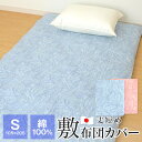 【全品ポイント5倍 5/7 09:59迄】敷布団カバー シングル 丈短め 綿100％ 布団カバー 105×205cm 日本製 オールシーズン ペイズリー柄 2905-344