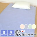 【全品ポイント5倍 5/7 09:59迄】敷布団カバー シングル 綿100％ 日本製 105×215cm 無地 敷カバー 布団カバー