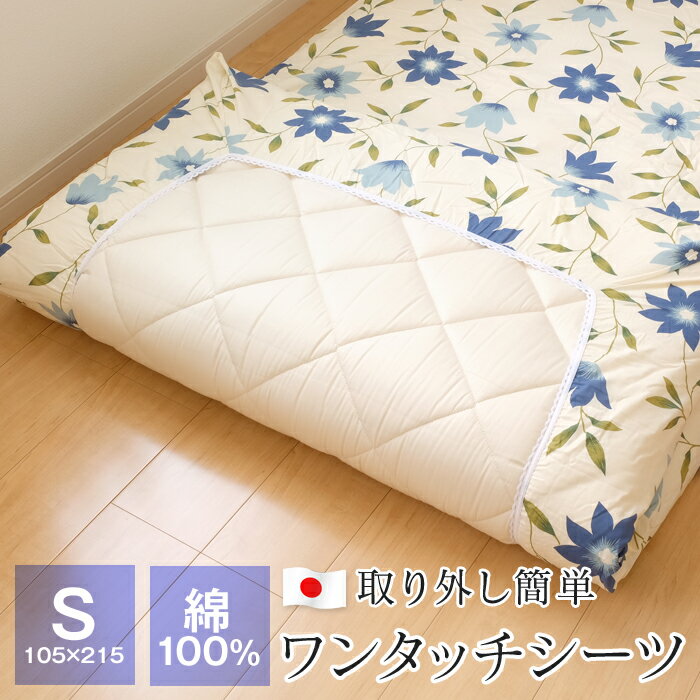 【全品送料無料 8/23 01:59迄】シーツ ワンタッチシーツ シングル 105×215cm 綿100％ 日本製 花柄 敷布団カバー デセンテ 54-3215