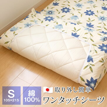 【全品送料無料 8/23 01:59迄】シーツ ワンタッチシーツ シングル 105×215cm 綿100％ 日本製 花柄 敷布団カバー デセンテ 54-3215