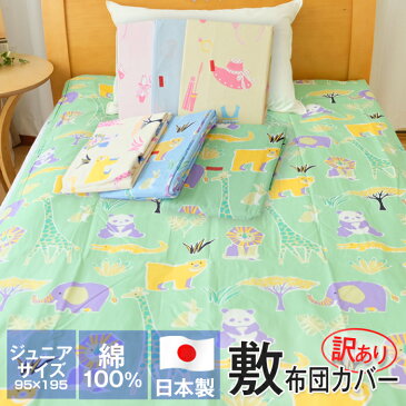 【全品送料半額 12/11 01:59迄】訳あり 敷布団カバー ジュニアサイズ 95×195cm 綿100% 日本製 布団カバー 子供用 ラッピング不可【ラッキーシール対応】